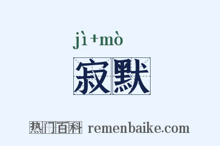 寂默是什么意思的图片